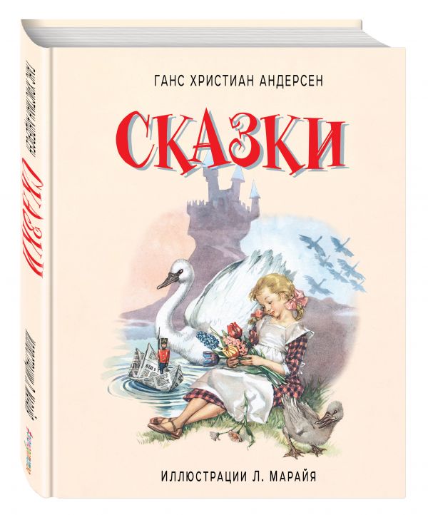 Сказки (ил.Л. Марайя) (Андерсен Г.Х.)