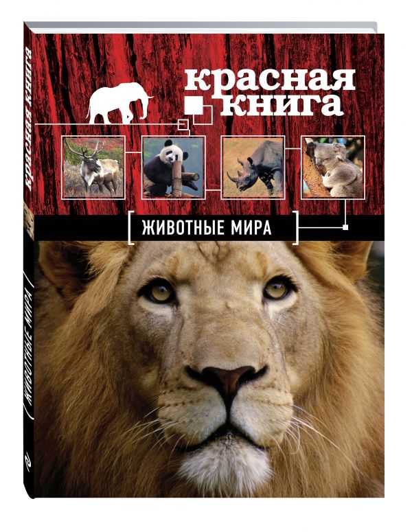 Красная книга. Животные мира (Скалдина О.В.)