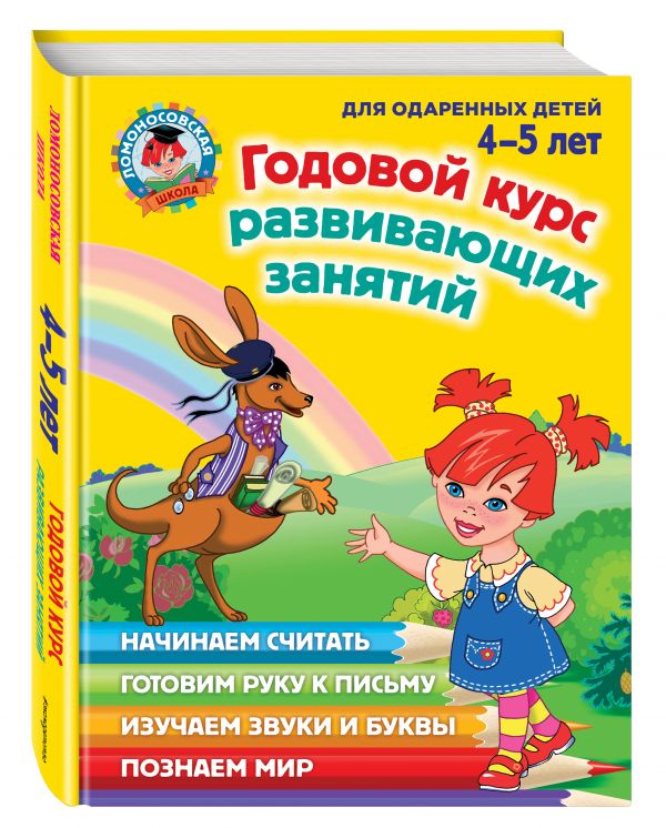 Годовой курс развивающих занятий. Для одаренных детей 4-5 лет (Володина Н.В.)