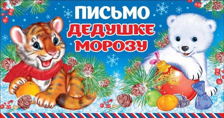 Письмо Дедушке Морозу! без текста (ПДМ-12956)