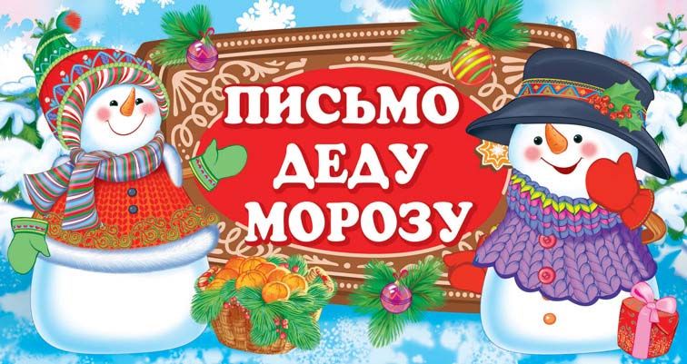 Письмо Деду Морозу! без текста (ПДМ-12958)