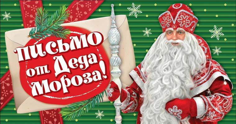 Письмо от Деда Мороза! с текстом (ПДМ-12957)