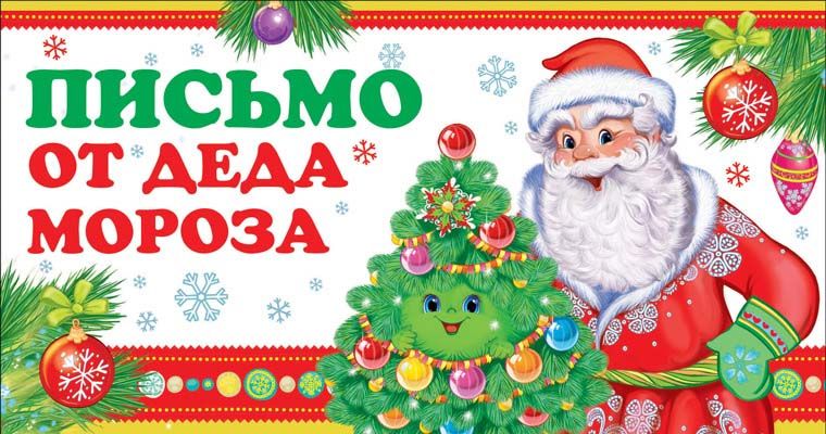 Письмо от Деда Мороза! с текстом для мальчика (ПДМ-12959)