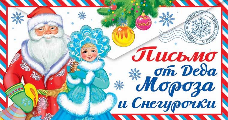 Письмо от Письмо от Деда Мороза и Снегурочки! с текстом для девочки (ПДМ-12960)