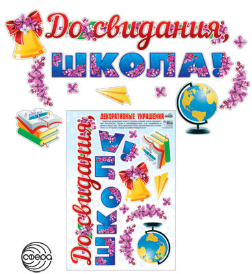 Декоративные украшения. До свидания, школа! Наклейки многоразовые (Н-10467)