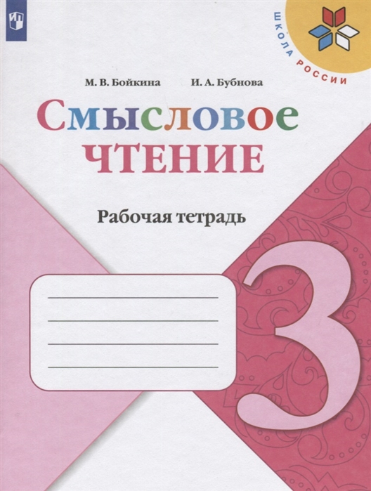 3кл. ШКОЛА РОССИИ. Литературное чтение. Смысловое чтение. Рабочая тетрадь к учебнику Л.Ф. Климановой (ФП 2020/25) (Бойкина М.В.)