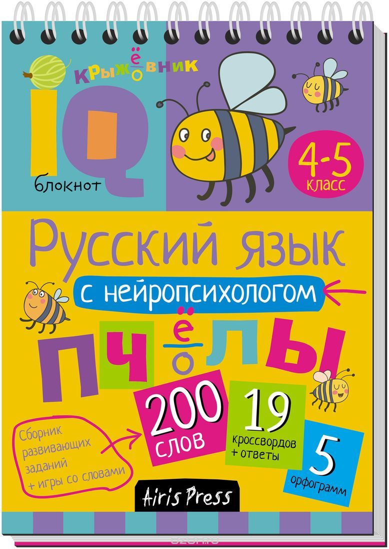 Умный блокнот. Русский язык с нейропсихологом 4-5 класс (Куликова Е.Н.)
