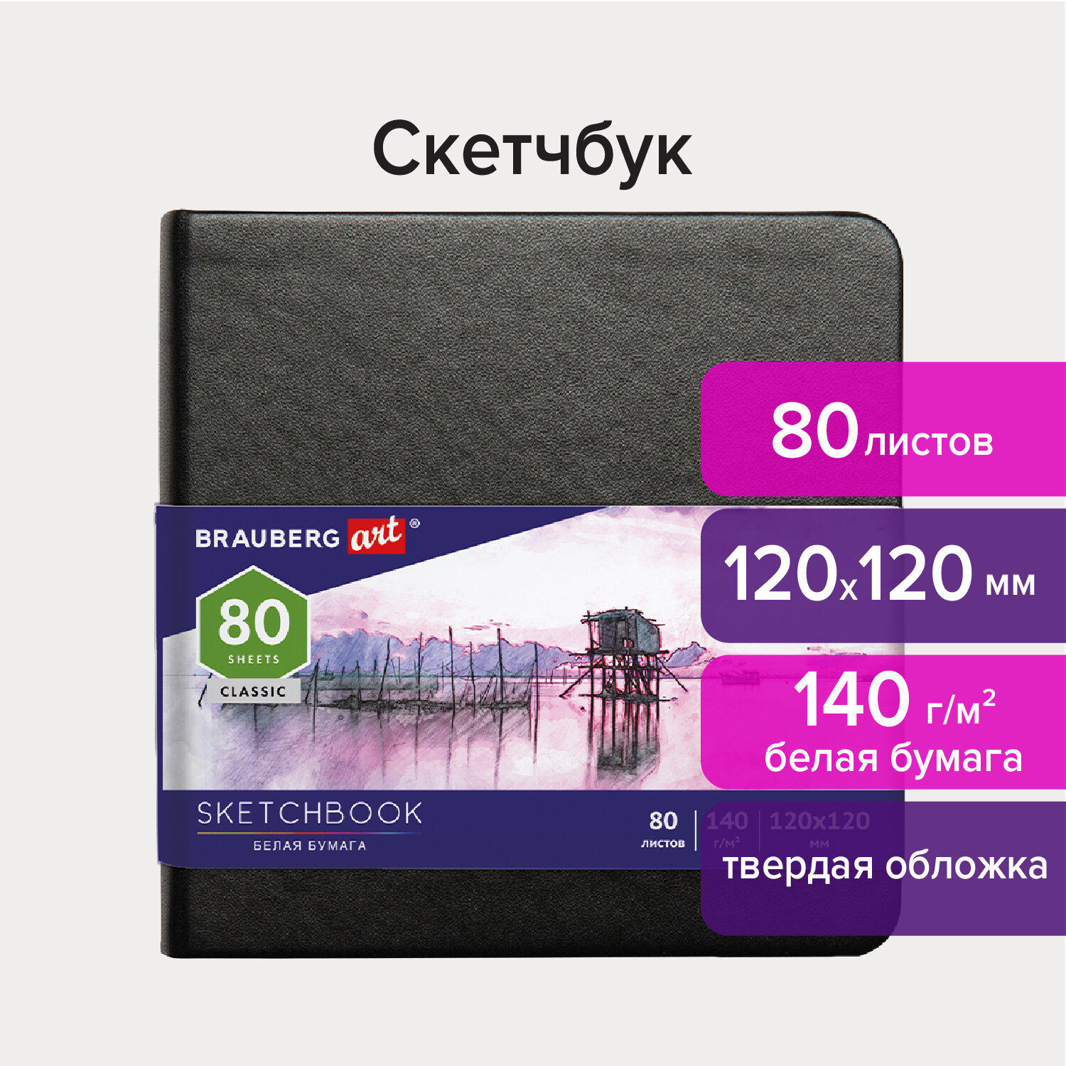 Скетчбук 120х120мм. 80л. BRAUBERG ART 
