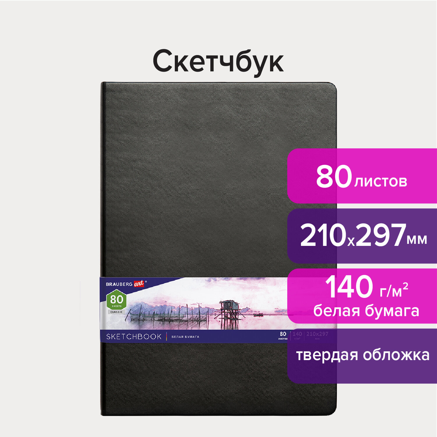 Скетчбук 210х297мм. 80л. BRAUBERG ART 