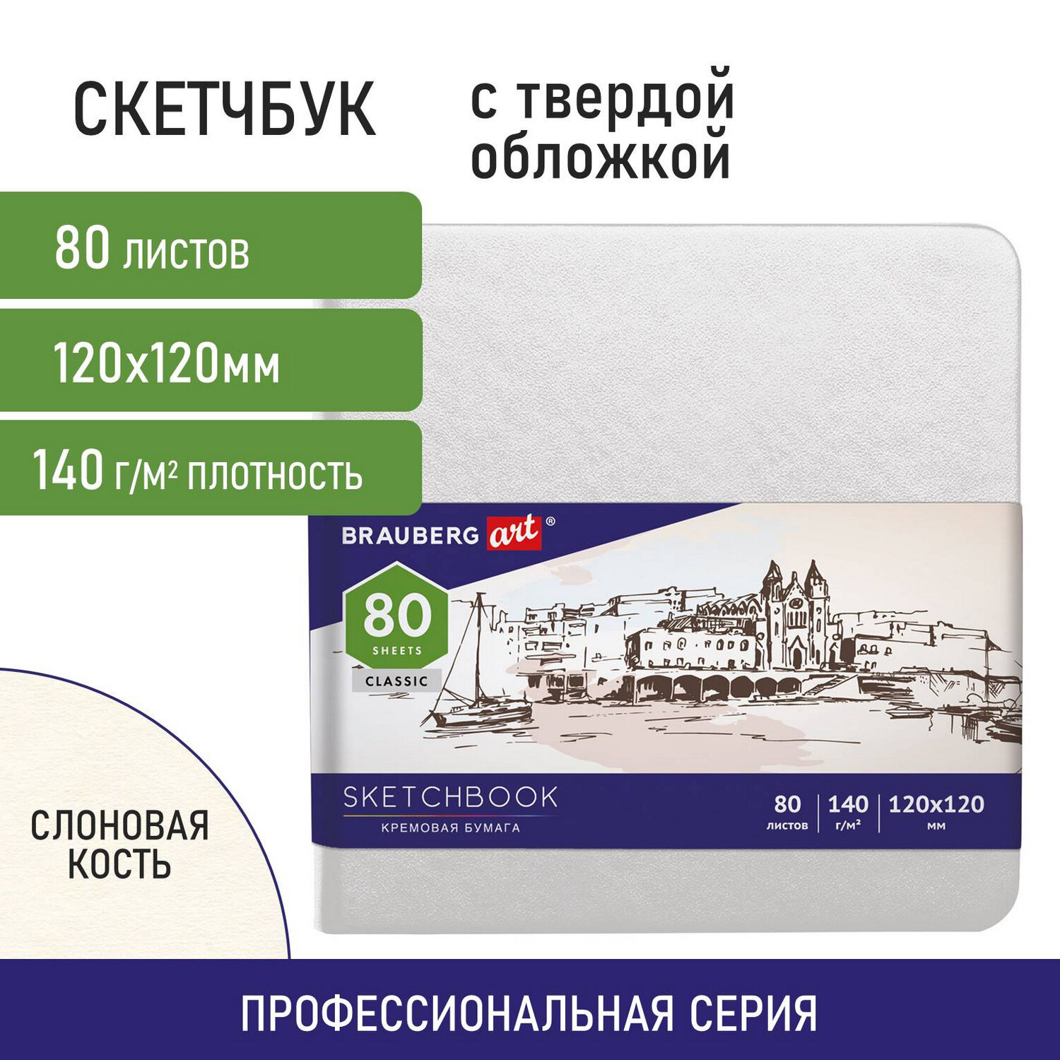 Скетчбук 120х120мм. 80л. BRAUBERG ART 