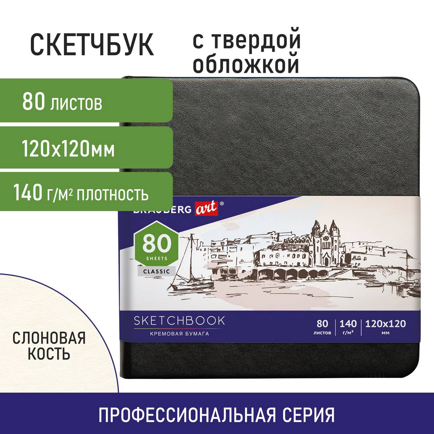 Скетчбук 120х120мм. 80л. BRAUBERG ART 