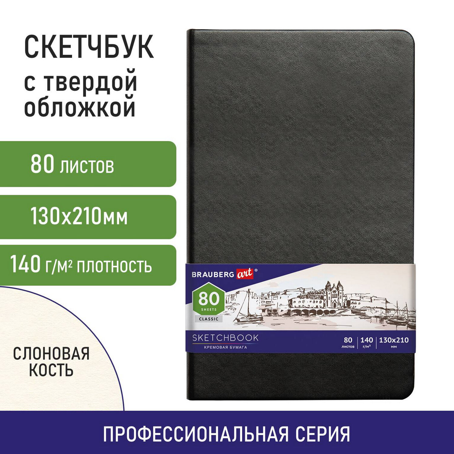 Скетчбук 130х210мм. 80л. BRAUBERG ART 