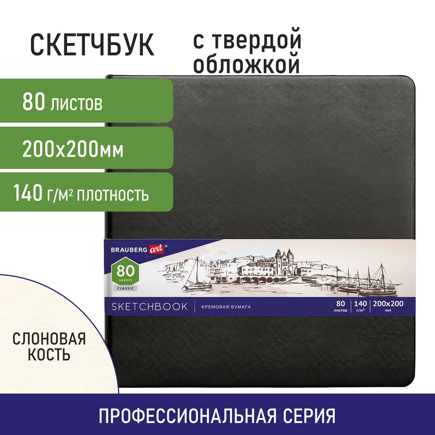 Скетчбук 200х200мм. 80л. BRAUBERG ART 