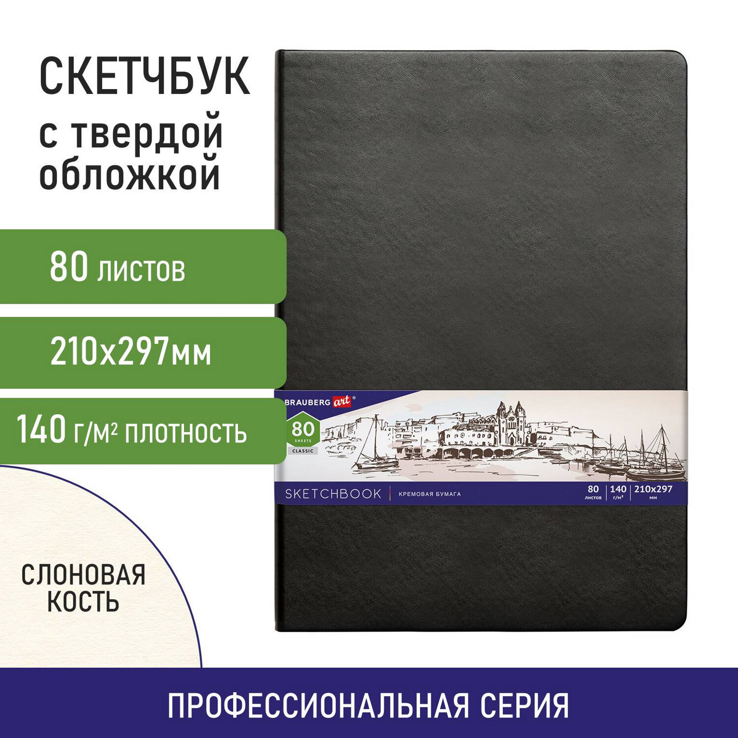 Скетчбук 210х297мм. 80л. BRAUBERG ART 