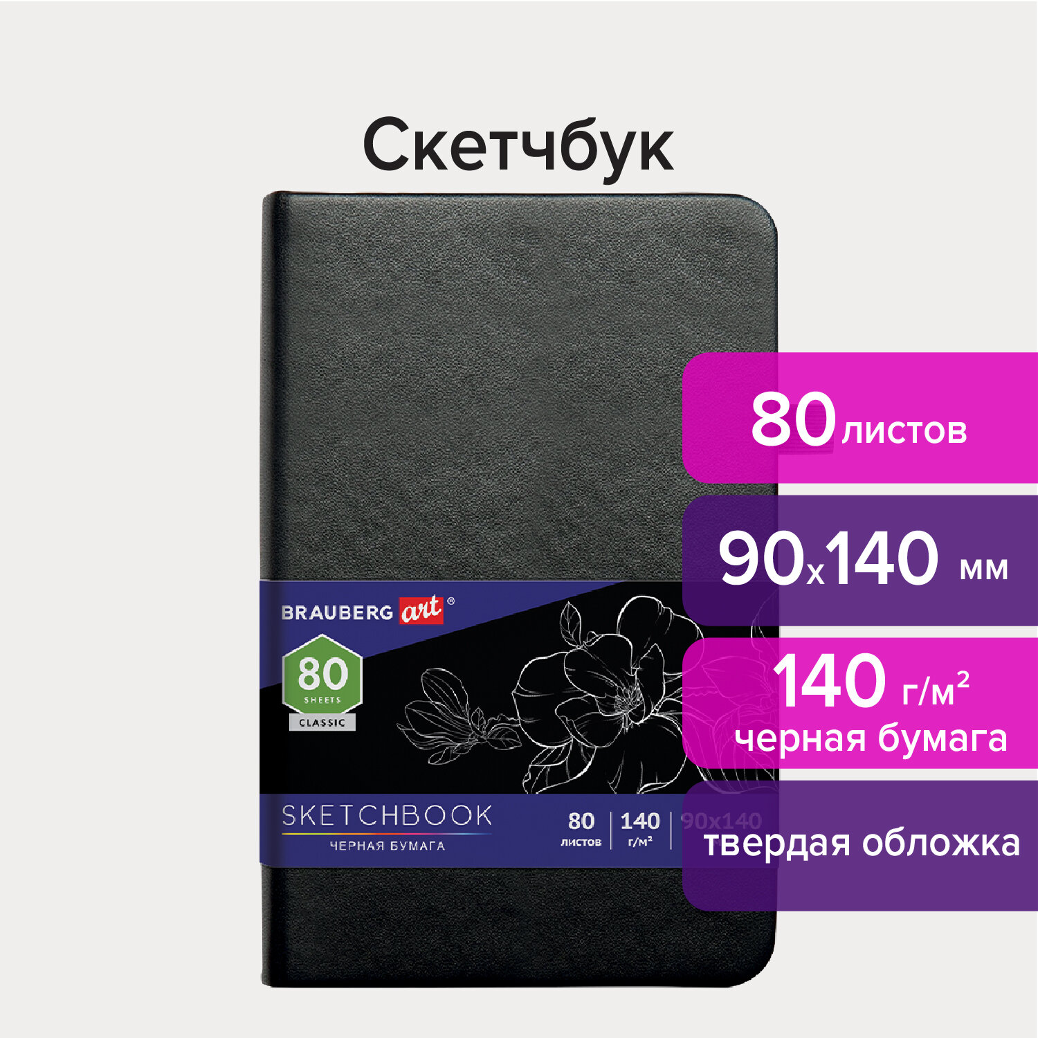 Скетчбук 90х140мм. 80л. BRAUBERG ART 