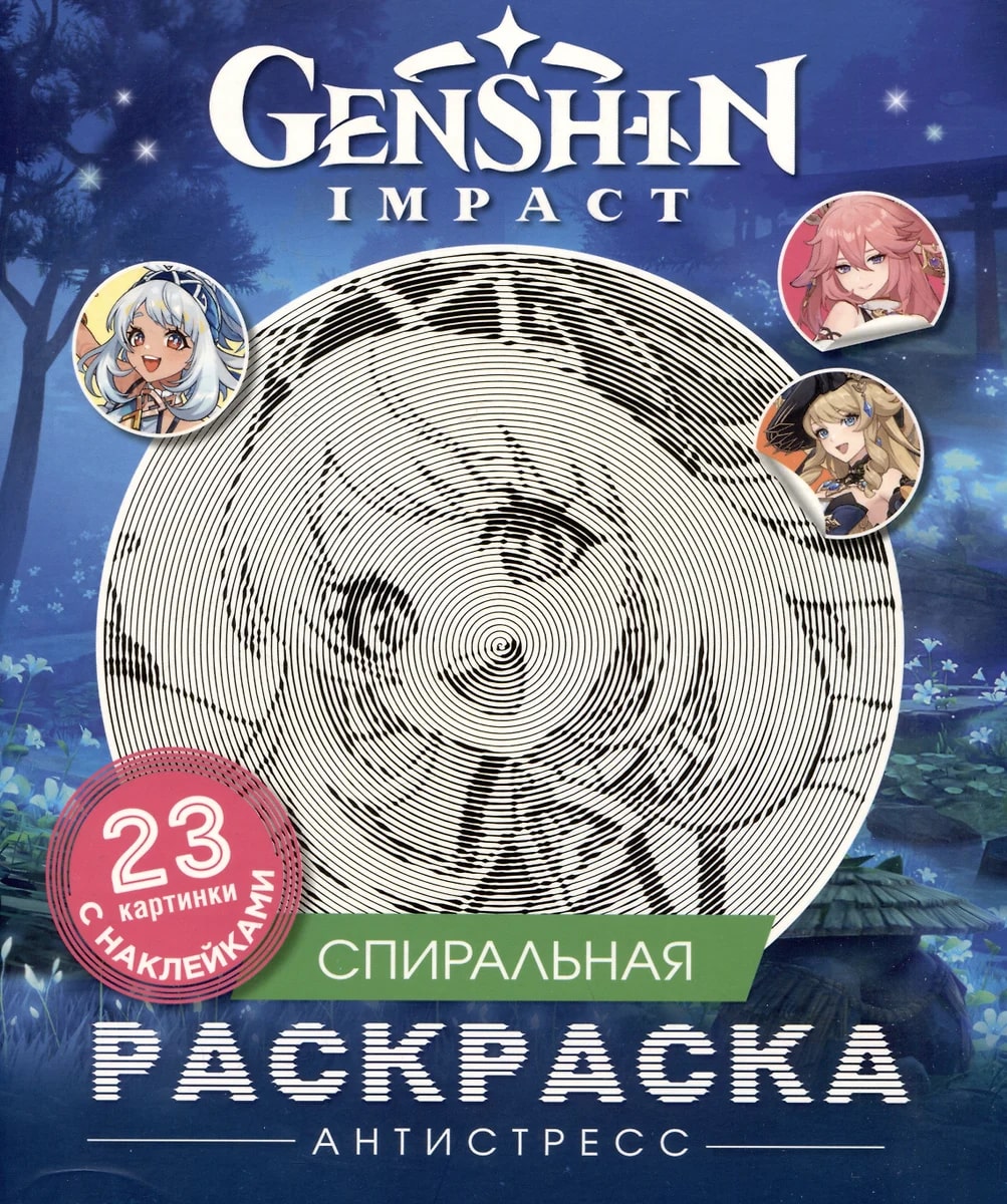 Спиральная раскраска-антистресс с наклейками. Genshin Impact (23 картинки)