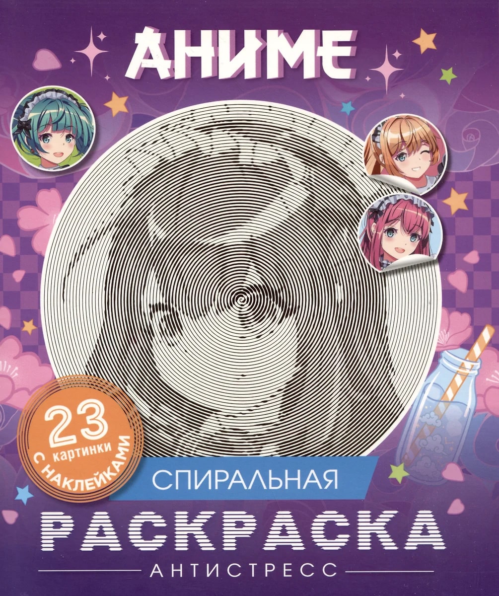 Спиральная раскраска-антистресс с наклейками. Аниме (23 картинки)