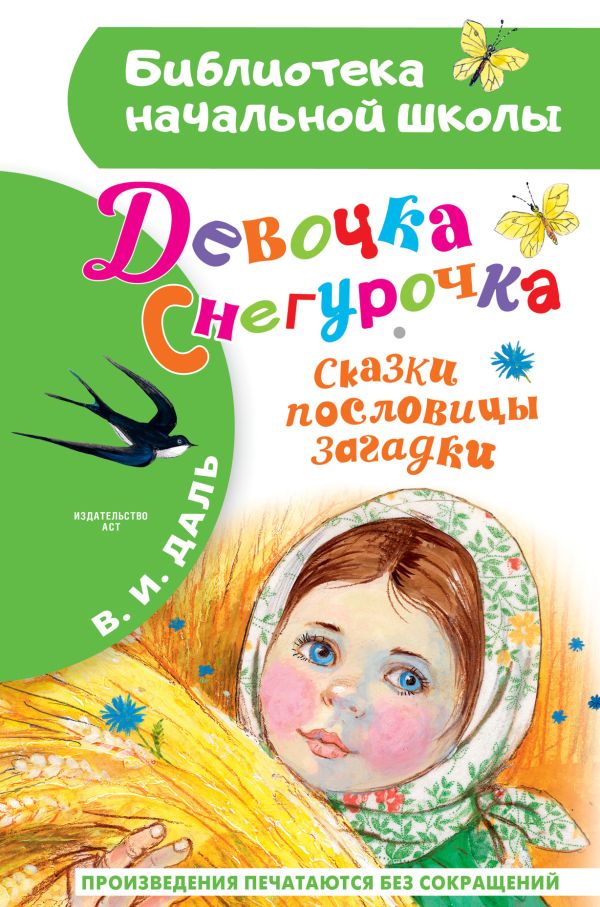 Девочка Снегурочка. Сказки, пословицы, загадки (Даль В.И.)