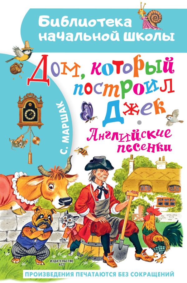 Дом, который построил Джек. Английские песенки (Маршак С.Я.)