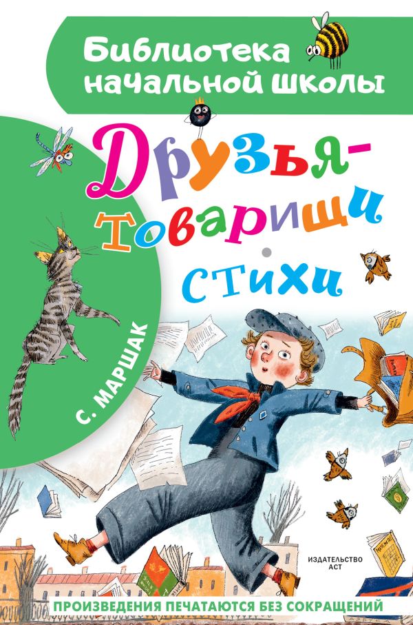 Друзья-товарищи. Стихи (Маршак С.Я.)