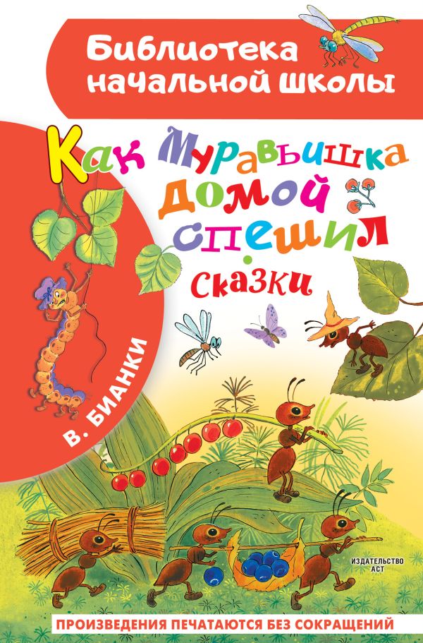 Как Муравьишка домой спешил. Сказки (Бианки В.В.)