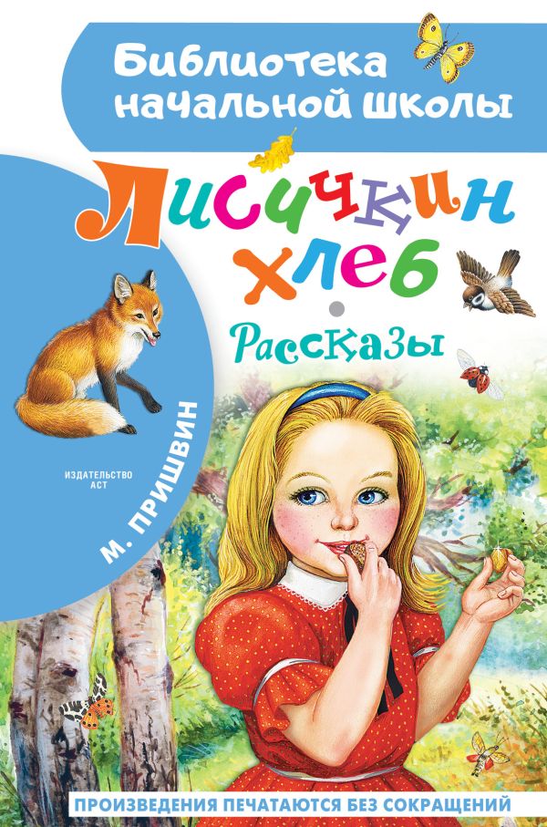 Личичкин хлеб. Рассказы (Пришвин М.М.)