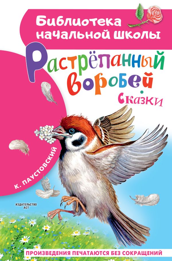 Растрёпанный воробей. Сказки (Паустовский К.Г.)