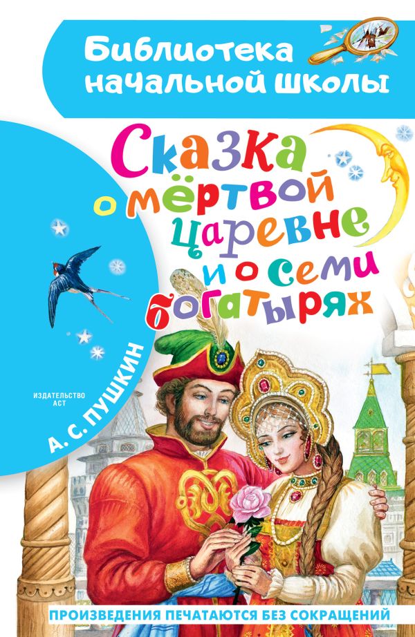 Сказка о мёртвой царевне и о семи богатырях (Пушкин А.С.)