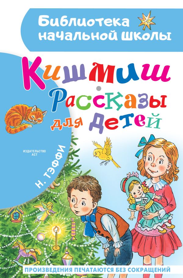 Кишмиш. Рассказы для детей (Тэффи Н.А.)