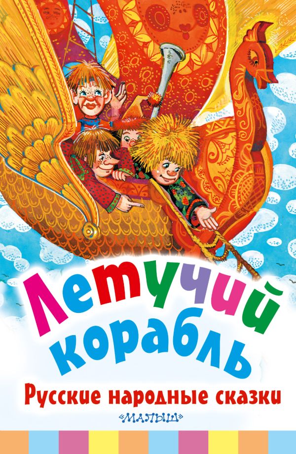 Летучий корабль. Русские народные сказки (Толстой А.Н., Афанасьев А.Н.)