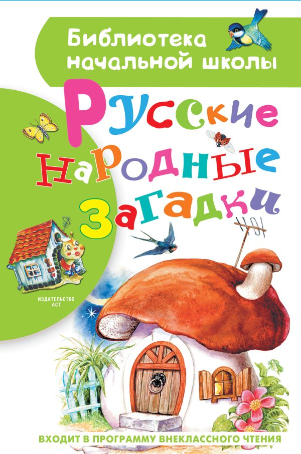 Русские народные загадки (Нечаев А.Н.)