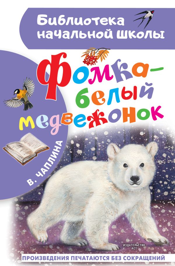 Фомка - белый медвежонок (Чаплина В.В.)