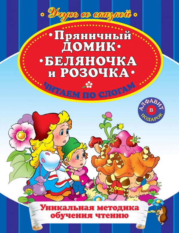 Пряничный домик. Беляночка и Розочка. Читаем по слогам (сборник)