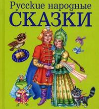 Русские народные сказки (сборник)