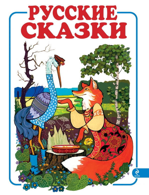 Русские сказки - 1 (лиса и журавль)