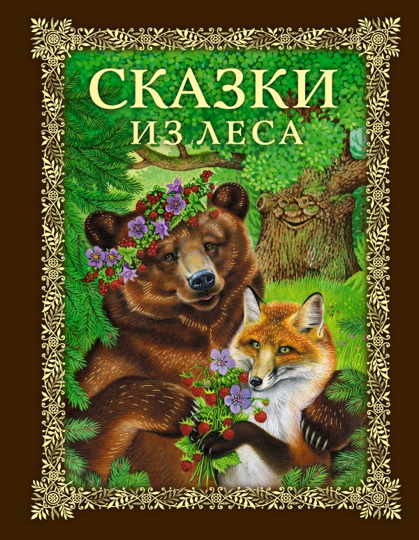 Сказки из леса (сборник)