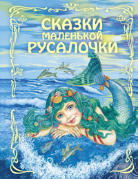 Сказки маленькой русалочки (сборник)