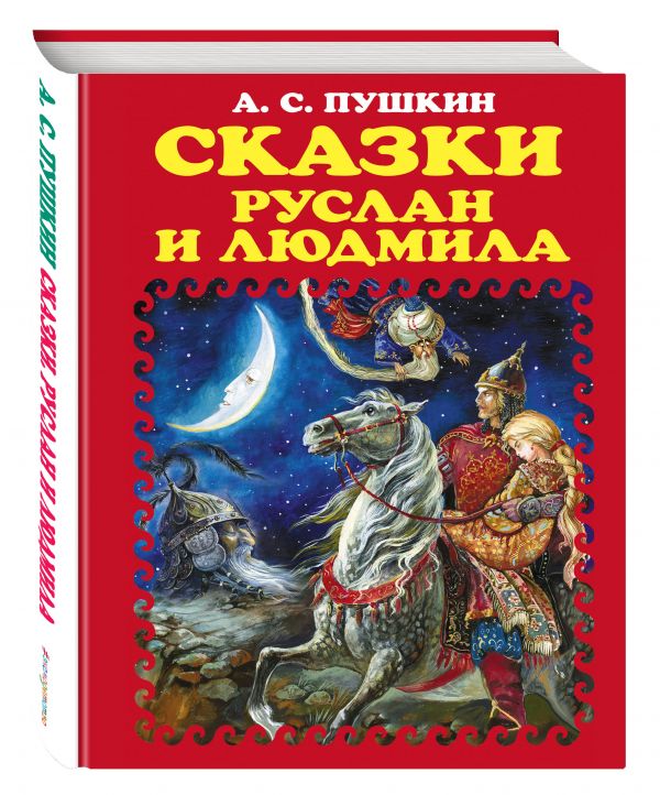Сказки. Руслан и Людмила (ил.А. Власовой) (Пушкин А.С.)