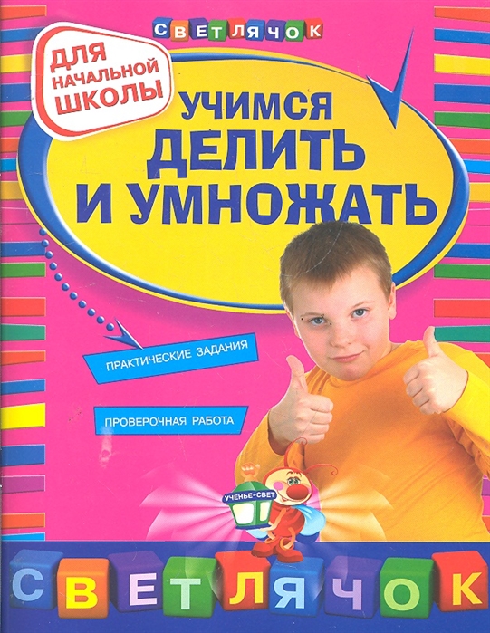 Учимся делить и умножать. Для начальной школы (Дорофеева Г.В.)