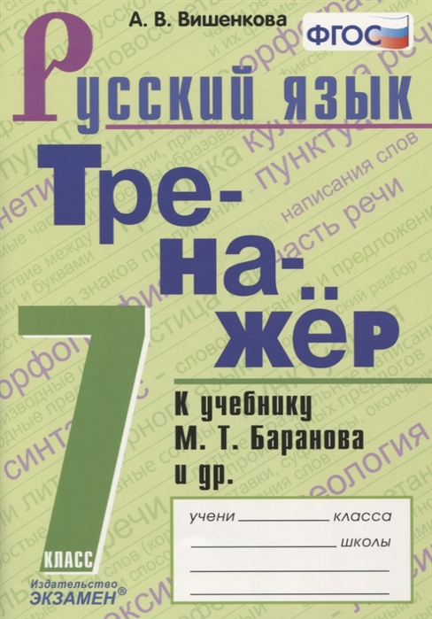 7кл. Тренажер по русскому языку. К учебнику М.Т. Баранова (к новому ФПУ) (Вишенкова А.В.)
