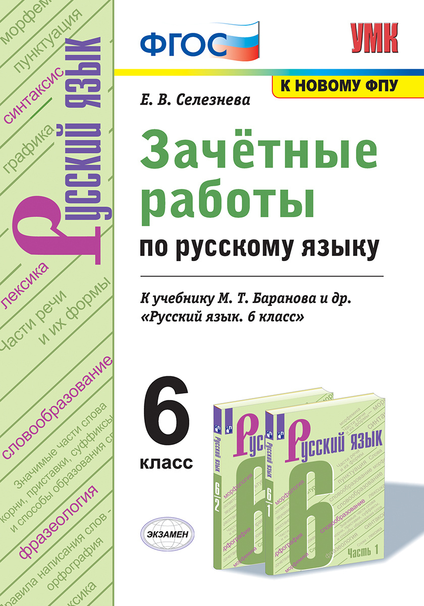 6кл. Зачетные работы по русскому языку. К учебнику М.Т. Баранова (к новому ФПУ) (Селезнева Е.В.)