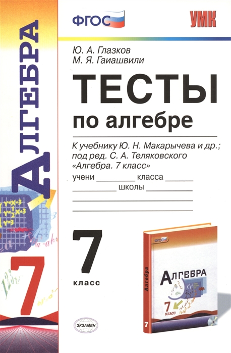 7кл. Тесты по алгебре. К учебнику Ю.Н. Макарычева (ФГОС) (Глазков Ю.А.)