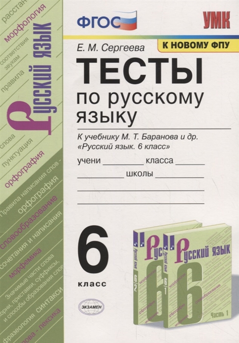 6кл. Тесты по русскому языку. К учебнику М.Т. Баранова (к новому ФПУ) (Сергеева Е.М.)