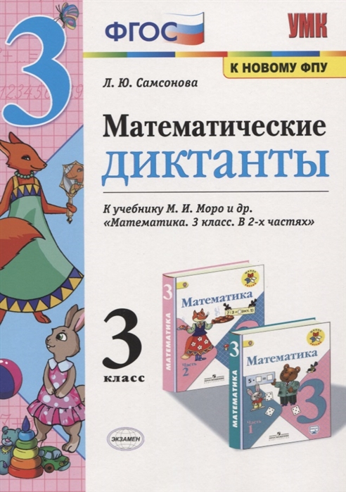 3кл. Математические диктанты. К учебнику М.И. Моро (к новому ФПУ) (Самсонова Л.Ю.)