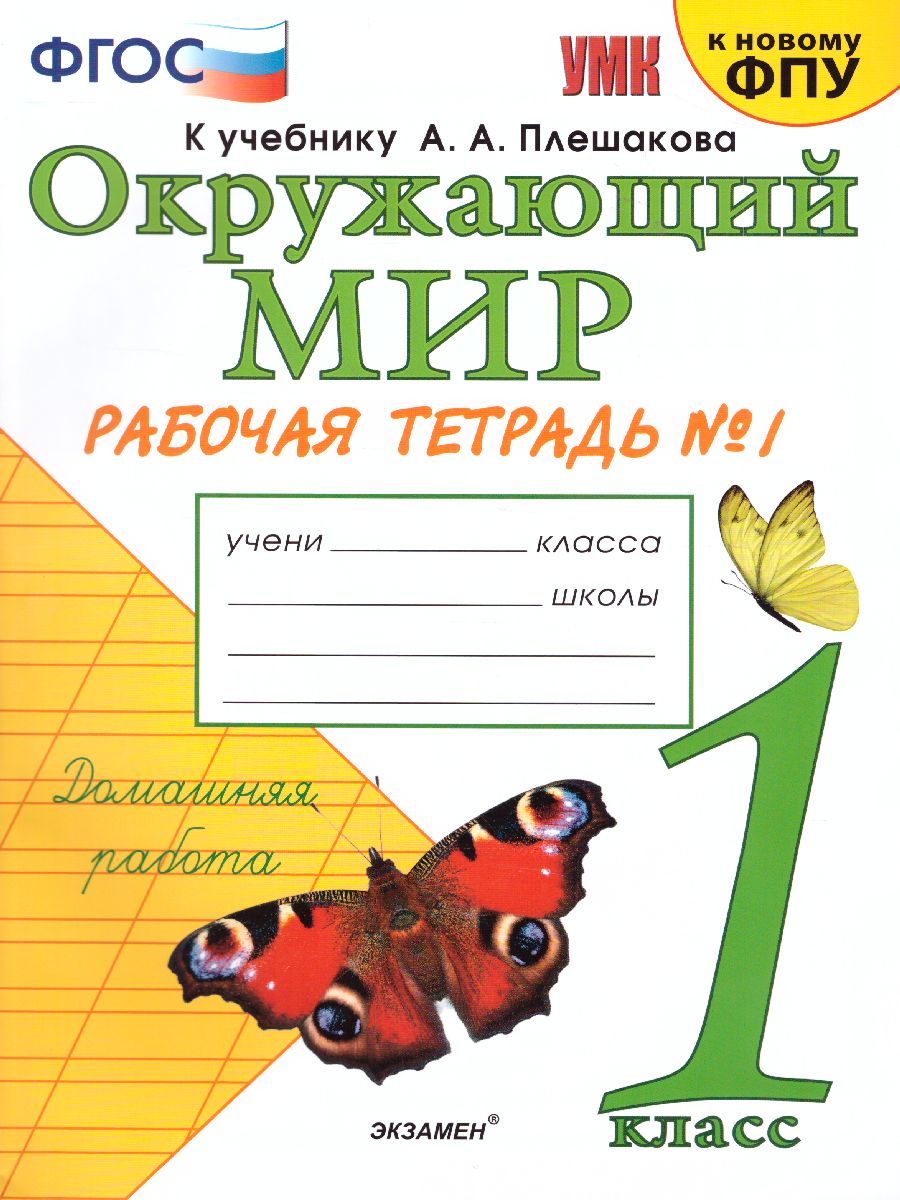 1кл. Окружающий мир. Рабочая тетрадь к учебнику А.А. Плешакова, Е.А. Крючковой (к новому ФПУ) № 1 (Соколова Н.А.)