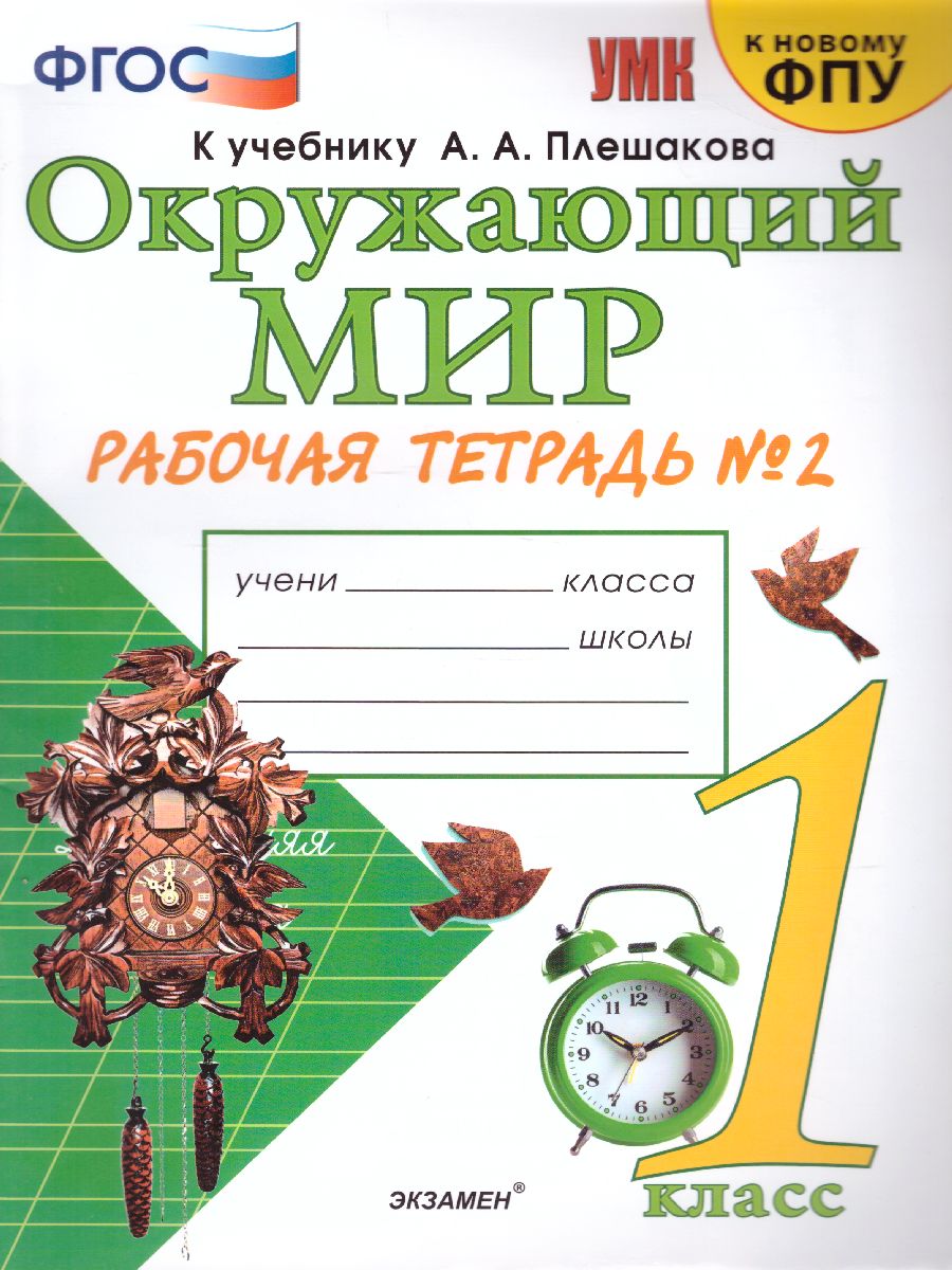 1кл. Окружающий мир. Рабочая тетрадь к учебнику А.А. Плешакова, Е.А. Крючковой (к новому ФПУ) № 2 (Соколова Н.А.)