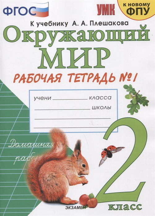 2кл. Окружающий мир. Рабочая тетрадь к учебнику А.А. Плешакова, Е.А. Крючковой (к новому ФПУ) №1 (Соколова Н.А.)