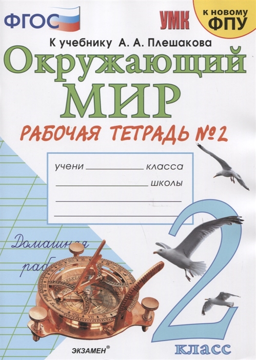 2кл. Окружающий мир. Рабочая тетрадь к учебнику А.А. Плешакова, Е.А. Крючковой (к новому ФПУ) №2 (Соколова Н.А.)