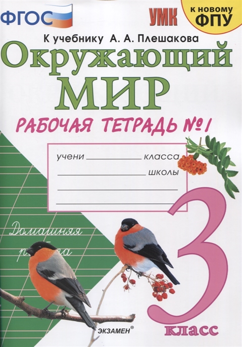 3кл. Окружающий мир. Рабочая тетрадь к учебнику А.А. Плешакова, Е.А. Крючковой (к новому ФПУ) №1 (Соколова Н.А.)