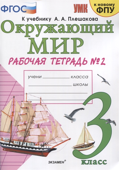 3кл. Окружающий мир. Рабочая тетрадь к учебнику А.А. Плешакова, Е.А. Крючковой (к новому ФПУ) №2 (Соколова Н.А.)